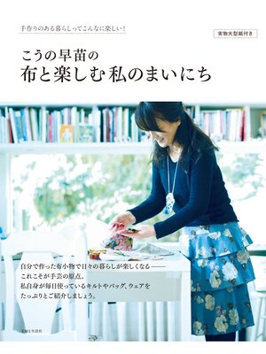 cover image of こうの早苗の布と楽しむ私のまいにち